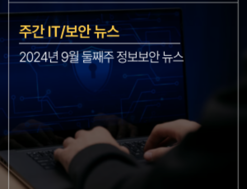 [주간 IT/보안뉴스] 2024년도 9월 둘째주, ‘지능적 해킹 증가!…해법은?’