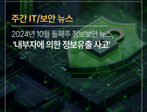 [주간 IT/보안뉴스] 2024년도 10월 둘째주, ‘내부자에 의한 정보유출 사고’