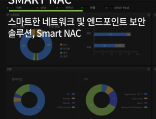 스마트한 네트워크 및 엔드포인트 보안 솔루션, Smart NAC