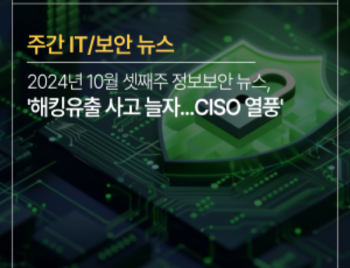 [주간 IT/보안뉴스] 2024년도 10월 셋째주, ‘해킹·유출 사고 늘자…CISO 열풍’