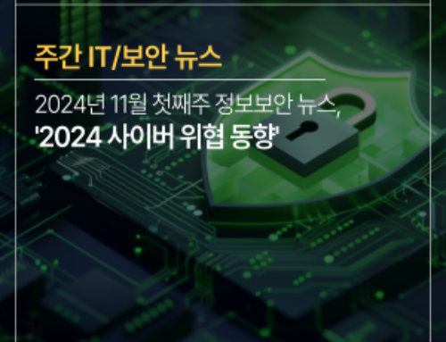 [주간 IT/보안뉴스] 2024년도 11월 첫째주, ‘2024년도 사이버 위협 동향’