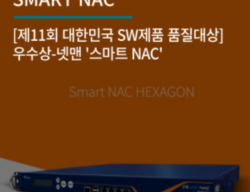 [제11회 대한민국 SW제품 품질대상]우수상-넷맨 ‘스마트 NAC’