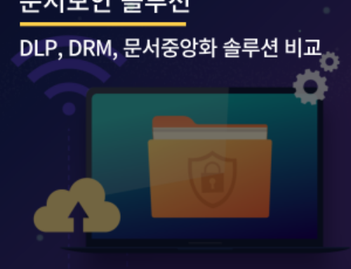 DLP, DRM, 문서중앙화 솔루션 비교