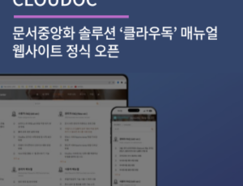 문서중앙화 솔루션 ‘클라우독’ 매뉴얼 웹사이트 정식 오픈