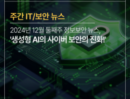 [주간 IT/보안뉴스] 2024년도 12월 둘째주, ‘생성형 AI의 사이버 보안의 진화!’