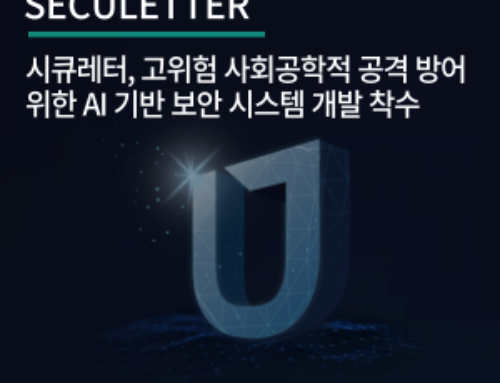 시큐레터, 고위험 사회공학적 공격 방어 위한 AI 기반 보안 시스템 개발 착수