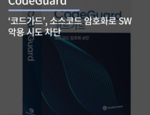 ‘코드가드’, 소스코드 암호화로 SW 악용 시도 차단