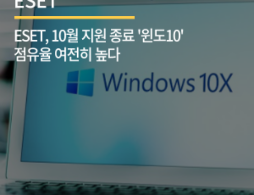 ESET, 10월 지원 종료 ‘윈도10’ 점유율 여전히 높다