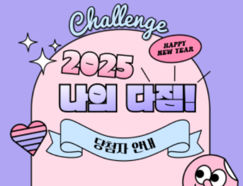 2025 새해 ‘나의 다짐’ 이벤트 당첨자 안내