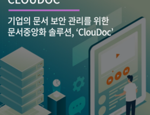 기업의 문서 보안 관리를 위한 문서중앙화 솔루션, ‘ClouDoc’