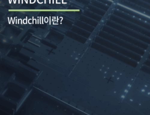 Windchill이란?