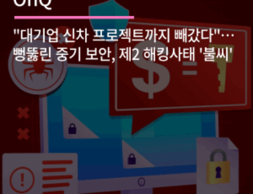“대기업 신차 프로젝트까지 빼갔다”…뻥뚫린 중기 보안, 제2 해킹사태 ‘불씨’