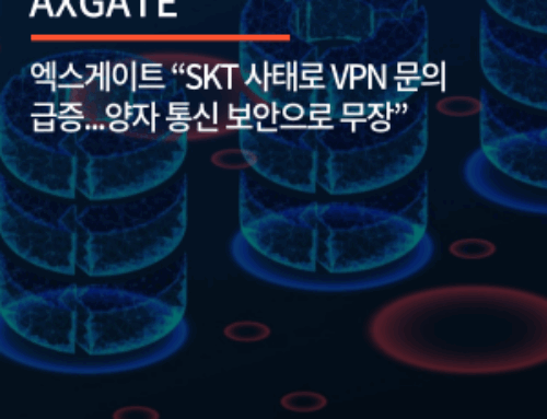 엑스게이트 “SKT 사태로 VPN 문의 급증…양자 통신 보안으로 무장”