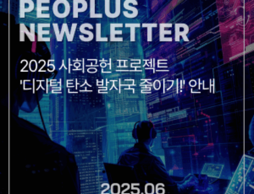 [뉴스레터] 2025 사회공헌 프로젝트 ‘디지털 탄소 발자국 줄이기!’ 안내