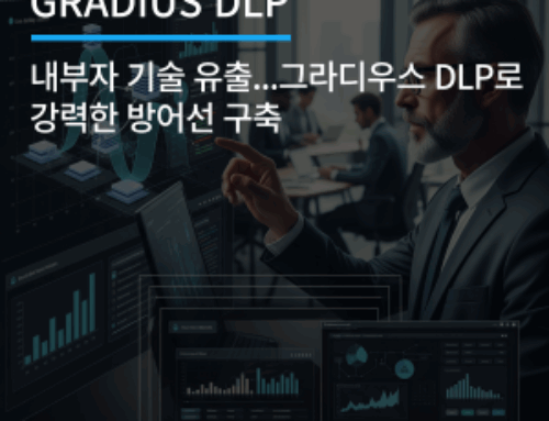 내부자에 의한 기술 유출…그라디우스 DLP로 강력한 방어선 구축
