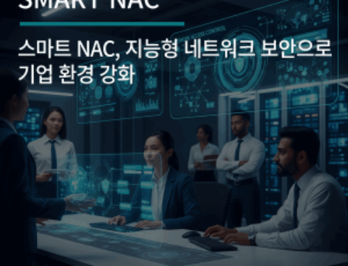 스마트 NAC, 지능형 네트워크 보안으로 기업 환경 강화