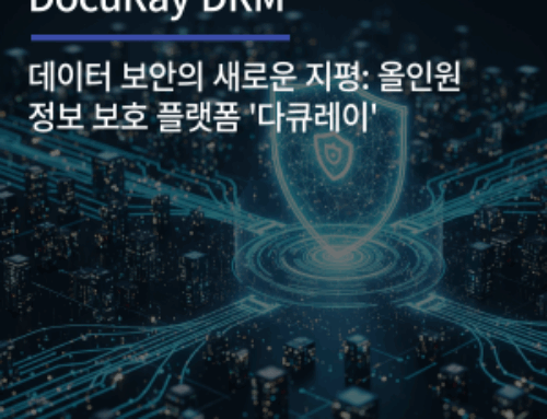 데이터 보안의 새로운 지평: 올인원 정보 보호 플랫폼 ‘다큐레이’