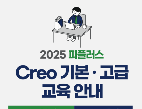 Creo 기본·고급 교육 안내