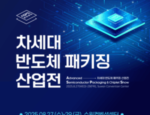 차세대 반도체 패키징 산업전 전시 이벤트 안내