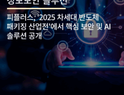 피플러스, ‘2025 차세대 반도체 패키징 산업전’에서 핵심 보안 및 AI 솔루션 공개