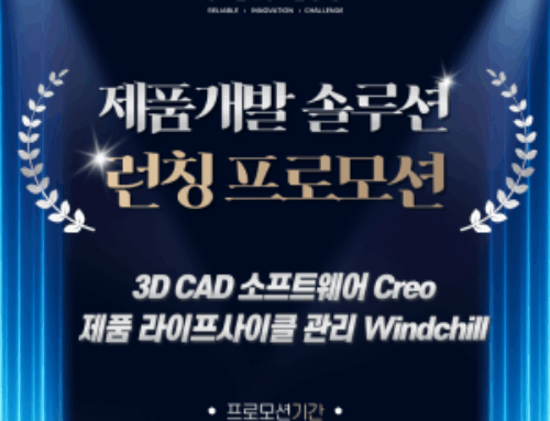 ‘제품개발 솔루션(Creo, Windchill)’ 런칭 프로모션 안내