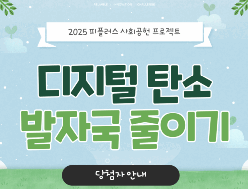2025 피플러스 ‘사회공헌 프로젝트’ 당첨자 안내