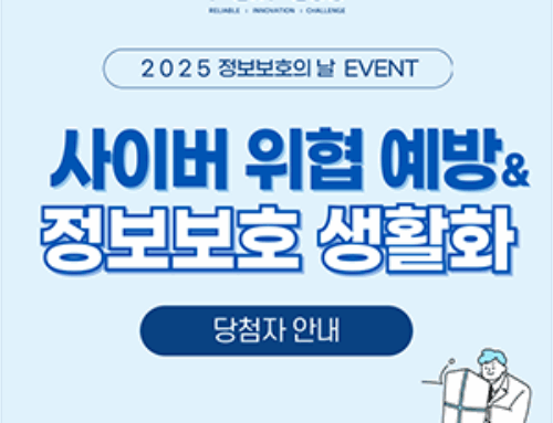 2025 ‘정보보호의 날’ 이벤트 당첨자 안내