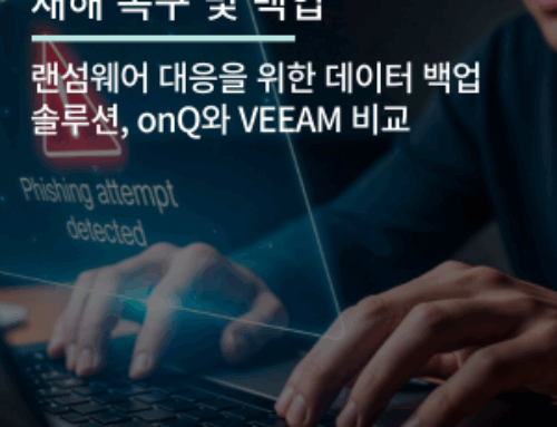 랜섬웨어 대응을 위한 데이터 백업솔루션, onQ와 VEEAM 비교