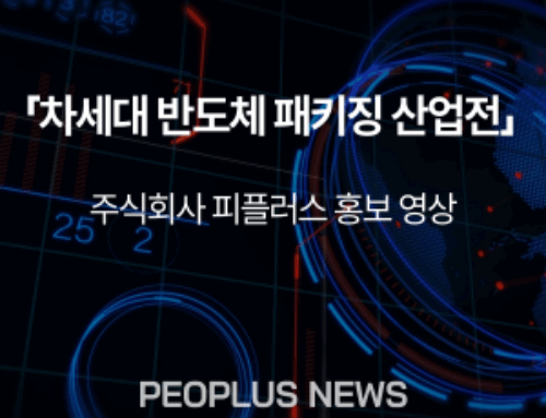 [차세대 반도체 패키징 산업전] 주식회사 피플러스 홍보 영상