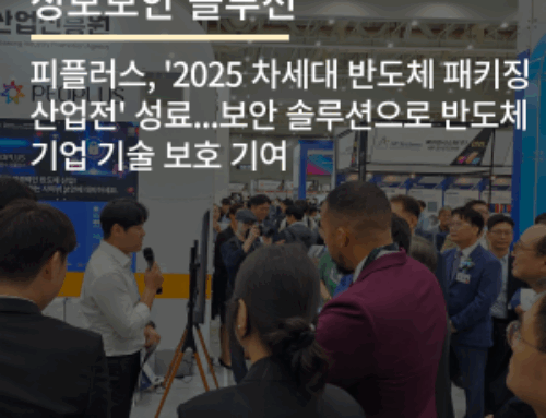 피플러스, ‘2025 차세대 반도체 패키징 산업전’ 성료…보안 솔루션으로 반도체 기업 기술 보호 기여