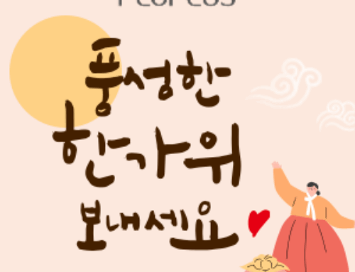 풍성한 한가위 보내세요