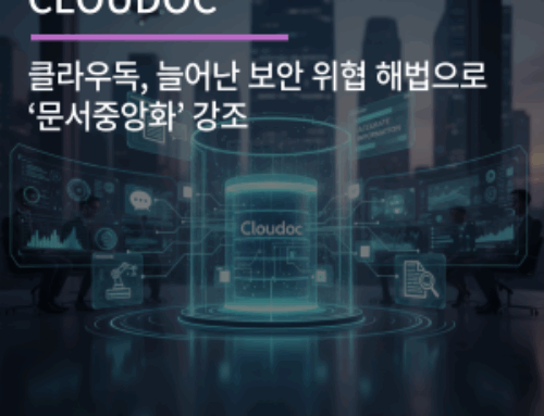 클라우독, 늘어난 보안 위협 해법으로 ‘문서중앙화’ 강조