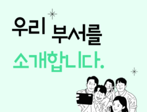 2025 우리 부서를 소개합니다.