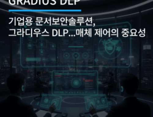 기업용 문서보안솔루션, 그라디우스 DLP…매체 제어의 중요성