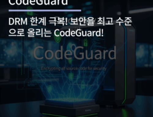 DRM 한계 극복! 보안을 최고 수준으로 올리는 CodeGuard!