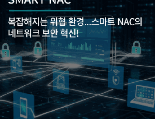 복잡해지는 위협 환경…스마트 NAC의 네트워크 보안 혁신!