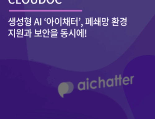 생성형 AI ‘아이채터’, 폐쇄망 환경 지원과 보안을 동시에!
