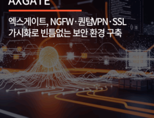 엑스게이트, NGFW·퀀텀 VPN·SSL 가시화로 빈틈없는 보안 환경 구축