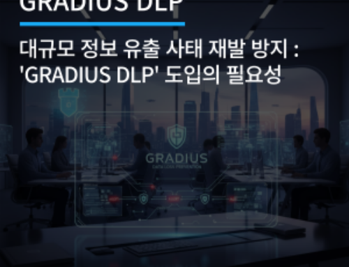 대규모 정보 유출 사태 재발 방지 : ‘GRADIUS DLP’ 도입의 필요성