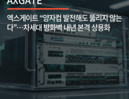 엑스게이트 “양자컴 발전해도 뚫리지 않는다”…차세대 방화벽 내년 본격 상용화