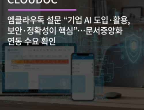 엠클라우독 설문 “기업 AI 도입·활용, 보안·정확성이 핵심”…문서중앙화 연동 수요 확인