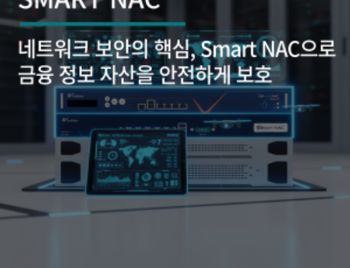 네트워크 보안의 핵심, Smart NAC으로 금융 정보 자산을 안전하게 보호