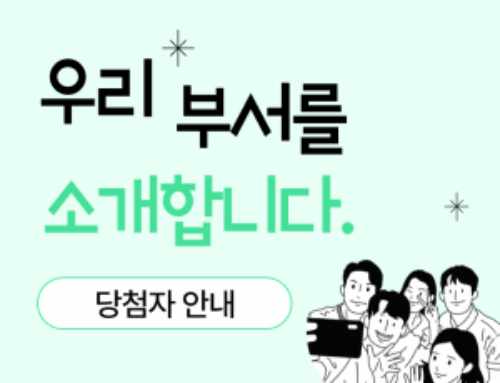 ‘우리 부서를 소개합니다’ 이벤트 당첨자 안내