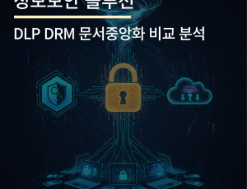 DLP DRM 문서중앙화 비교 분석