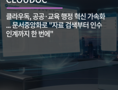 클라우독, 공공·교육 행정 혁신 가속화… 문서중앙화로 “자료 검색부터 인수인계까지 한 번에”