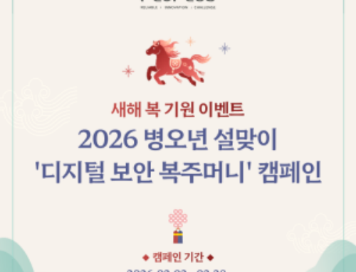2026 병오년 설맞이 ‘디지털 보안 복주머니’ 캠페인