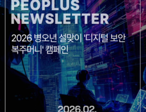 [뉴스레터] 2026 설맞이 ‘디지털 보안 복주머니’ 캠페인 안내