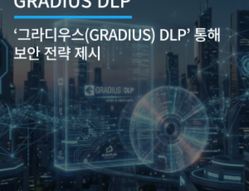 그라디우스(GRADIUS) DLP, 엔드포인트 보안 및 문서 관리 전략 제시