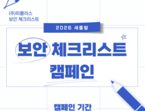 2026 “새출발 보안 체크리스트” 캠페인