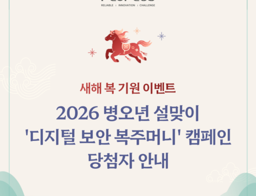 2026 병오년 설맞이 ‘디지털 보안 복주머니’ 캠페인 당첨자 안내